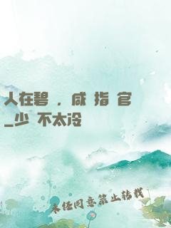 人在碧藍，咸魚指揮官