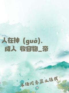 人在神國(guó)，剛成人間收容物