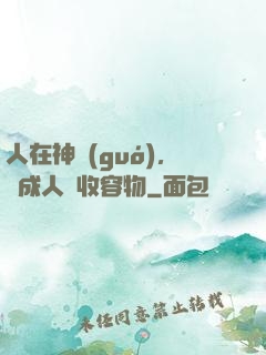 人在神國(guó)，剛成人間收容物