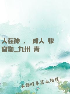 人在神國，剛成人間收容物