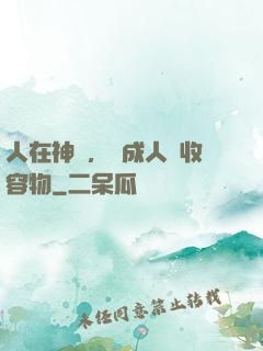人在神國，剛成人間收容物