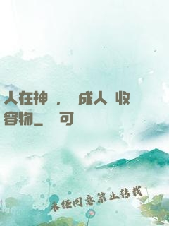 人在神國，剛成人間收容物
