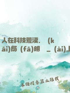 人在科技荒漠，開(kāi)局發(fā)明電燈