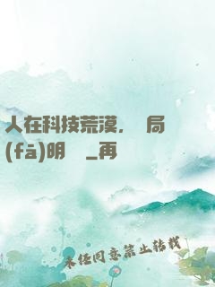 人在科技荒漠，開局發(fā)明電燈