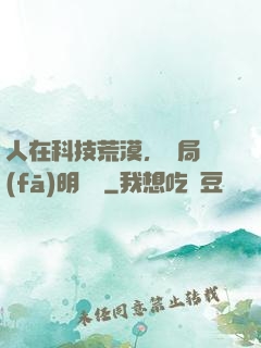 人在科技荒漠，開局發(fā)明電燈