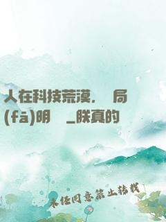 人在科技荒漠，開局發(fā)明電燈