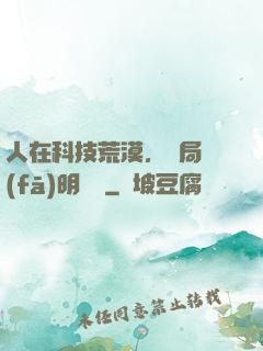人在科技荒漠，開局發(fā)明電燈