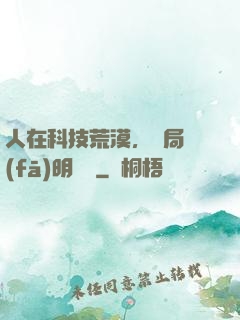 人在科技荒漠，開局發(fā)明電燈
