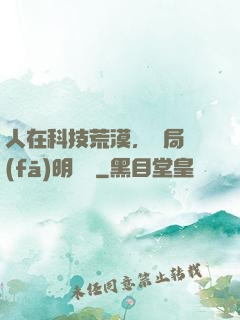 人在科技荒漠，開局發(fā)明電燈