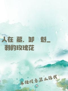 人在綜墓，卸嶺盜魁