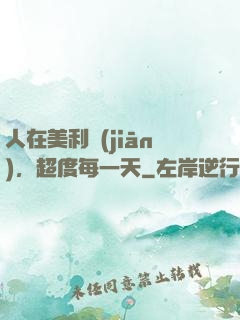 人在美利堅(jiān)，超度每一天