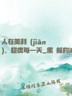 人在美利堅(jiān)，超度每一天