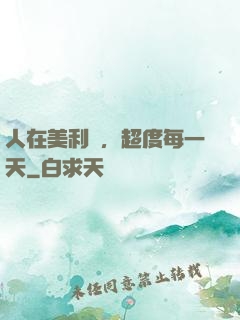 人在美利堅，超度每一天