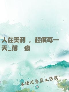 人在美利堅，超度每一天