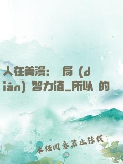 人在美漫：開局點(diǎn)滿智力值