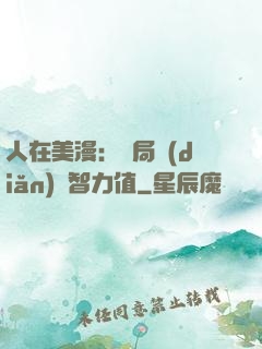 人在美漫：開局點(diǎn)滿智力值