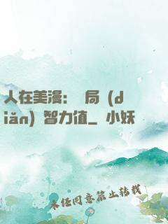 人在美漫：開局點(diǎn)滿智力值