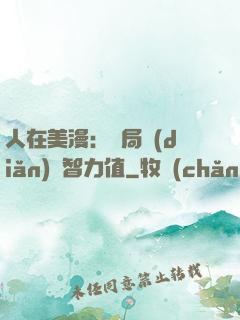 人在美漫：開局點(diǎn)滿智力值