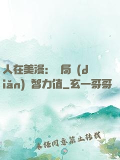 人在美漫：開局點(diǎn)滿智力值