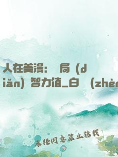 人在美漫：開局點(diǎn)滿智力值