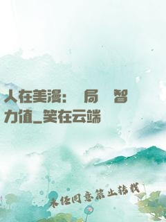人在美漫：開局點滿智力值