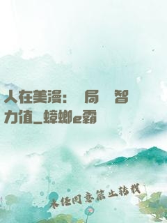 人在美漫：開局點滿智力值