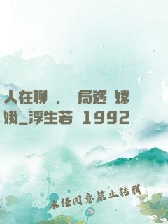 人在聊齋，開局遇見嫦娥