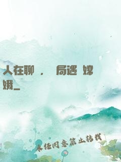 人在聊齋，開局遇見嫦娥