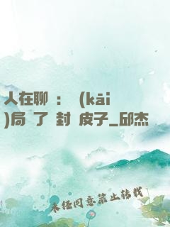 人在聊齋：開(kāi)局燉了討封黃皮子