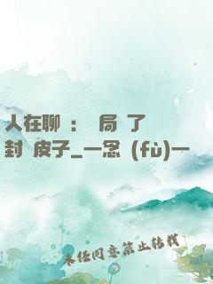 人在聊齋：開局燉了討封黃皮子