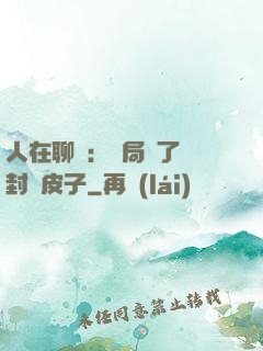人在聊齋：開局燉了討封黃皮子