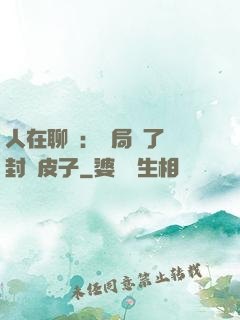 人在聊齋：開局燉了討封黃皮子