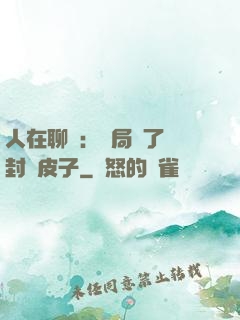人在聊齋：開局燉了討封黃皮子