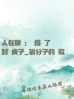 人在聊齋：開局燉了討封黃皮子