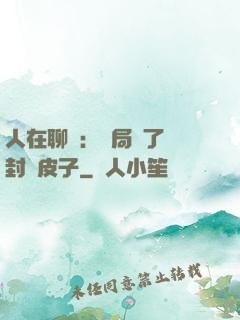 人在聊齋：開局燉了討封黃皮子