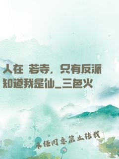 人在蘭若寺，只有反派知道我是仙