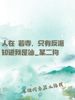 人在蘭若寺，只有反派知道我是仙