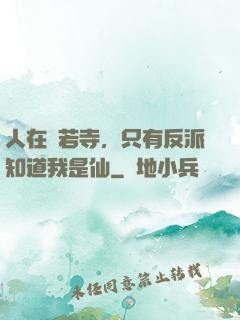 人在蘭若寺，只有反派知道我是仙