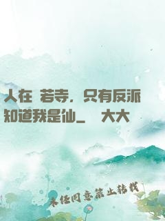 人在蘭若寺，只有反派知道我是仙