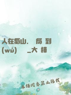 人在蜀山，開局簽到無(wú)雙劍體