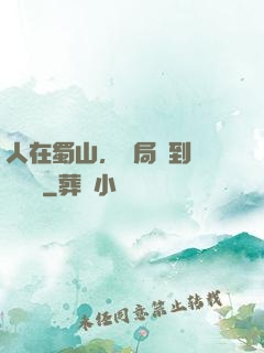 人在蜀山，開局簽到無雙劍體