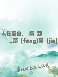 人在蜀山，開局簽到無雙劍體