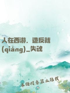 人在西游，造反就變強(qiáng)