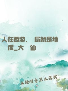 人在西游，開局就是地獄難度