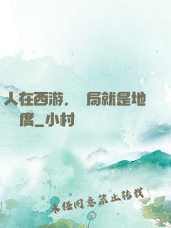 人在西游，開局就是地獄難度