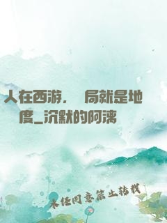 人在西游，開局就是地獄難度