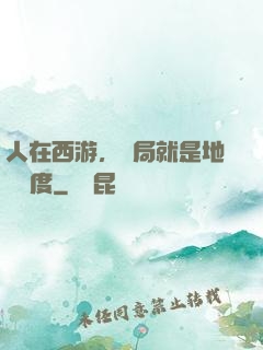 人在西游，開局就是地獄難度