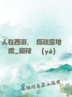 人在西游，開局就是地獄難度