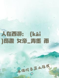 人在西游：開(kāi)局震驚女帝