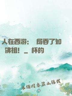 人在西游：開局吞了如來佛祖！